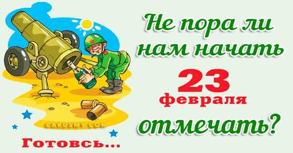 Не пора ли нам начать отмечать? 23 февраля