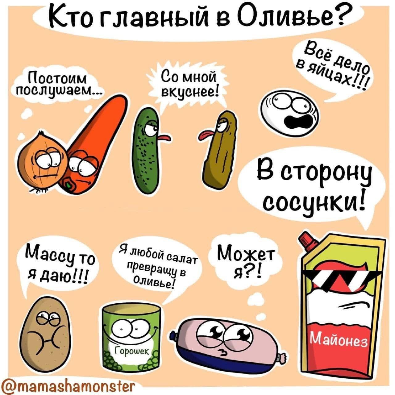 Кто главный в Оливье Ие Чел Постоим бо мной а послушаем вкуснее і_ В сторону сосунки татасатопеег