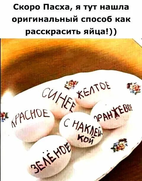 Скоро Пасха я тут нашла оригинальный способ как расскрасить яйца
