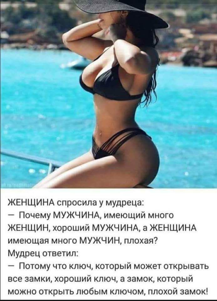 ЖЕНЩИНА спросила у мудреца Почему МУЖЧИНА имеющий много ЖЕНЩИН хороший МУЖЧИНА а ЖЕНЩИНА имеющая много МУЖЧИН плохая Мудрец ответил Потому что ключ который можег открывать все замки хороший ключ в замок который можно открыть любым ключом плохой замок
