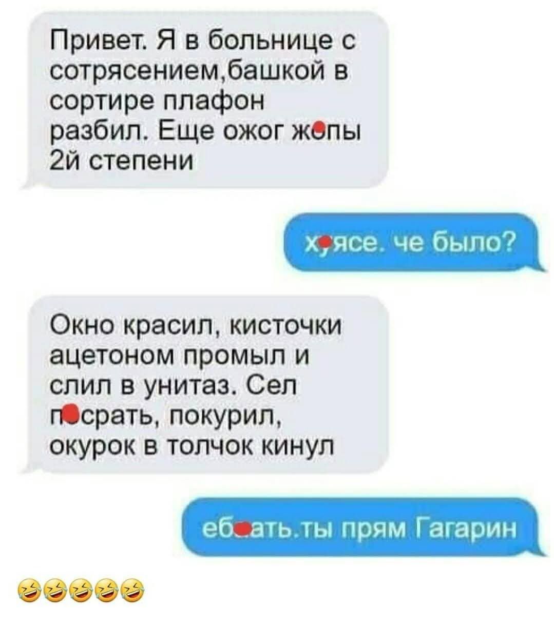 Привет Я в больнице сотрясениембашкой в сортире плафон разбил Еще ожог жопы 2й степени Окно красил кисточки ацетоном промыл и слил в унитаз Сеп гсрать покурил окурок в толчок кинул нм чиим М