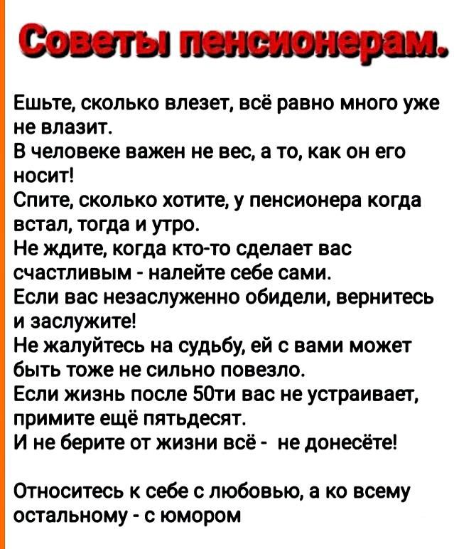 Ешьте сколько влезет всё равно много уже не влазит В человеке важен не вес в то как он его носит Спите сколько хотите у пенсионера когда встал тогда и утро Не ждите когда кто то сделает вас счастливым налейте себе сами Если вас незаслуженно обидели вернитесь и заслужите Не жалуйтесь на судьбу ей с вами может быть тоже не сильно повезло Если жизнь после 501и вас не устраивает примите еще пятьдесят 
