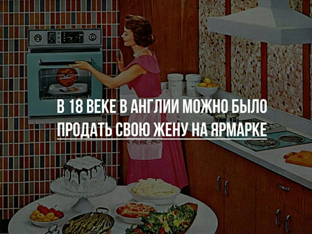 В 18 ВЕКЕ В АНГЛИИ МПЖНП БЫЛ ПРПДАТЬ СВОЮ ЖЕНУ НА НРМАРКЕ