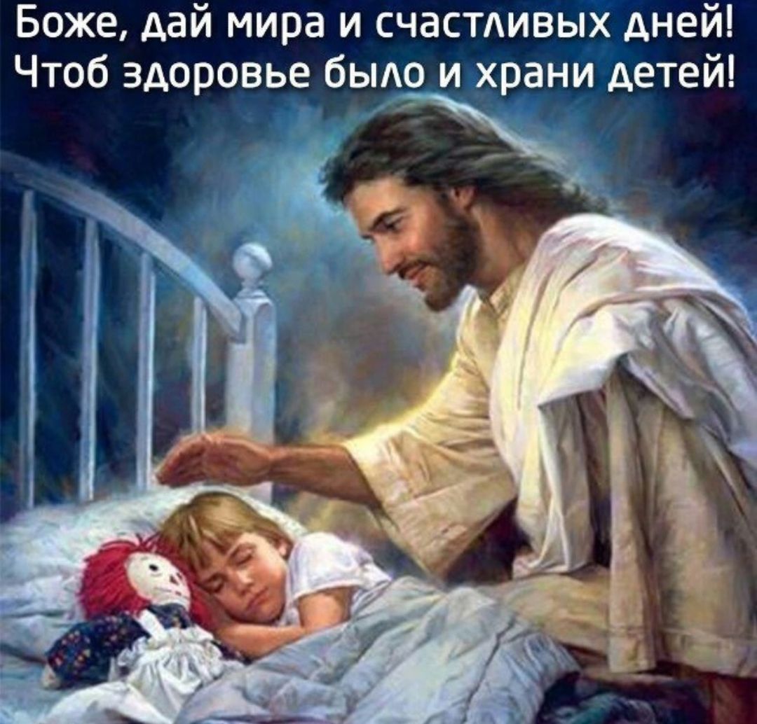 Боже дай мира и счастливых дней Чтоб здоровье быдо иёранидетей
