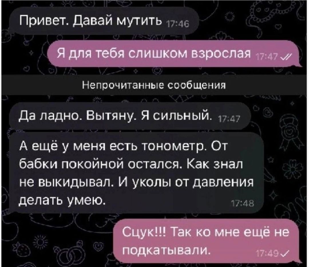 Привет Давай мутить п цс Непрвчтаниые сообщения да ладно Вытяну Я сильный г А ещё у меня есть тонометр От бабки покойной остался Как знал не ныкидывал И уколы от давления делать УМЭЮ4