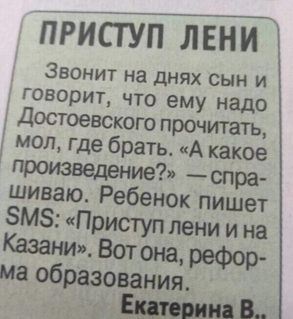 птозп лени і Звонит на днях сын и говорит что ему надо достоевского прочитать мол где брать А какое произведение спра шиваю Ребенок пишет ЗМЗ Приступ лени и на Казани Вот она ма образовании
