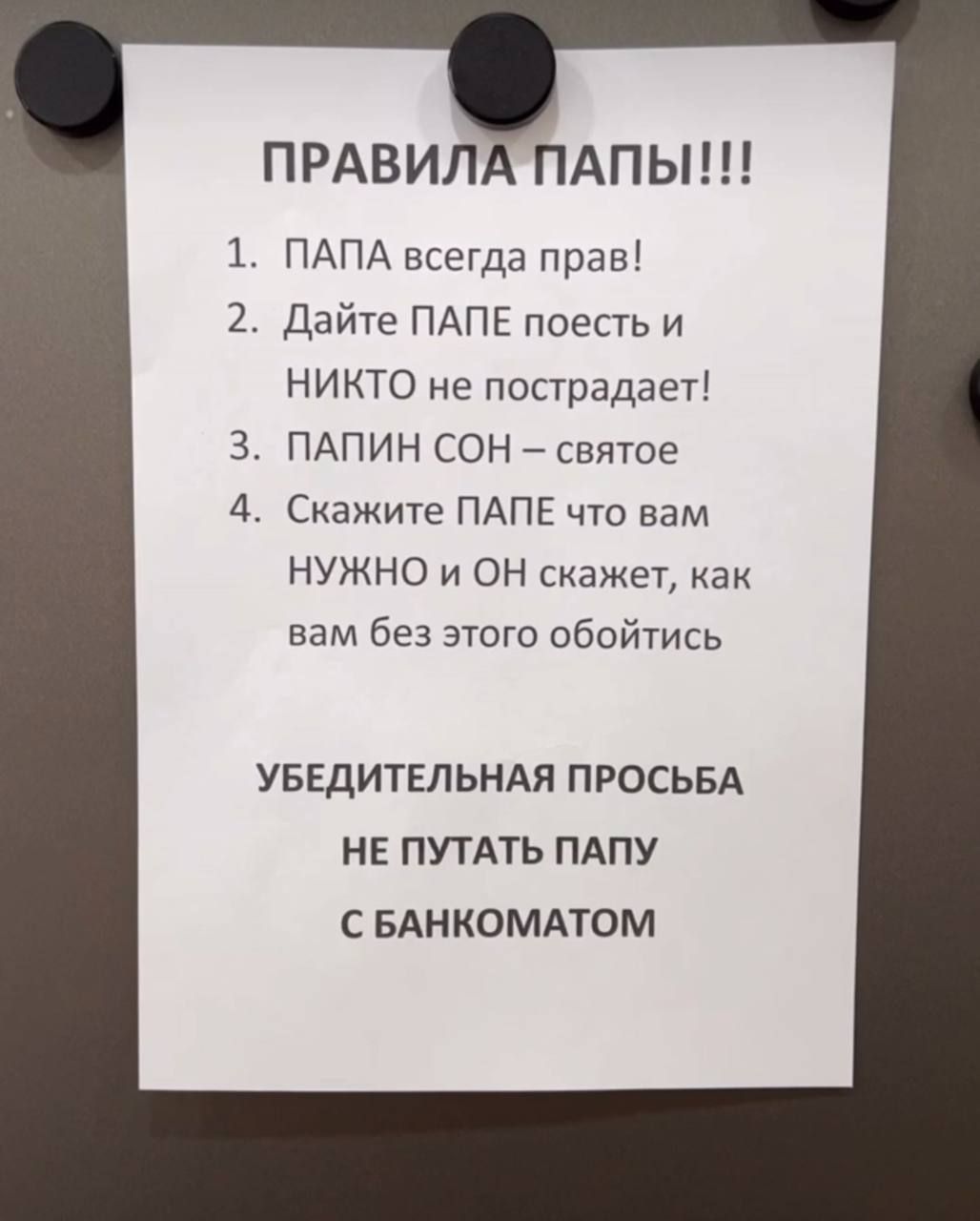 ПРАВИЛ пАпыш ПАПА всегда прав Дайте ПАПЕ поесть и НИКТО не пострадает ПАПИН СОН святое Скажите ПАПЕ чт вам НУЖНО И ОН скажет Как вам без этого обойтись УБЕДИТЕЛЬНАЯ ПРОСЬБА НЕ ПУТАТЬ ПАПУ С БАНКОМАТОМ