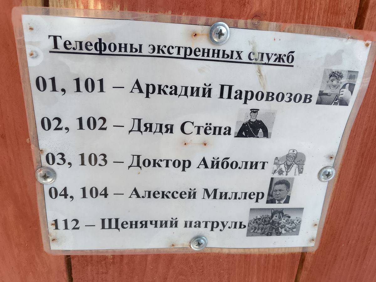 Телефоны экстренных служб
01, 101 - Аркадий Паровозов
02, 102 - Дядя Стёпа
03, 103 - Доктор Айболит
04, 104 - Алексей Миллер
112 - Щенячий патруль