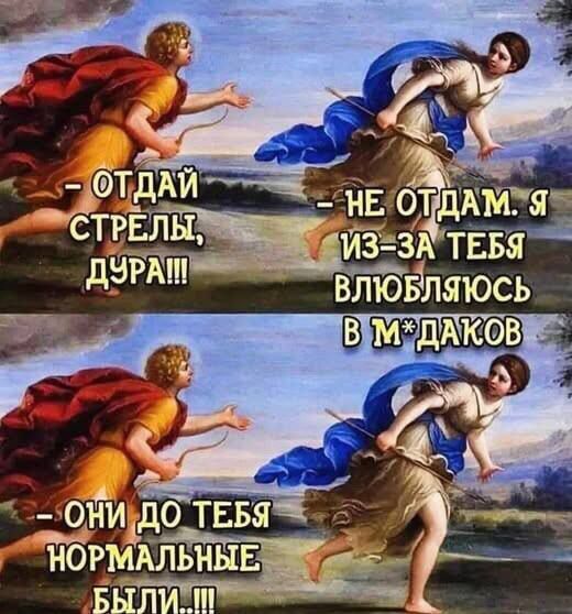 - ОТДАЙ СТРЕЛЫ, ДУРА!!!
- НЕ ОТДАМ. Я ИЗ-ЗА ТЕБЯ ВЛЮБЛЯЮСЬ В М*ДАКОВ
- ОНИ ДО ТЕБЯ НОРМАЛЬНЫЕ БЫЛИ!!!