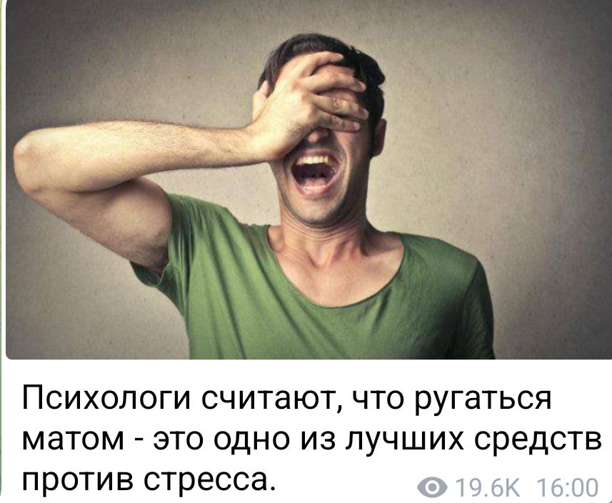 Психологи считают, что ругаться матом - это одно из лучших средств против стресса.