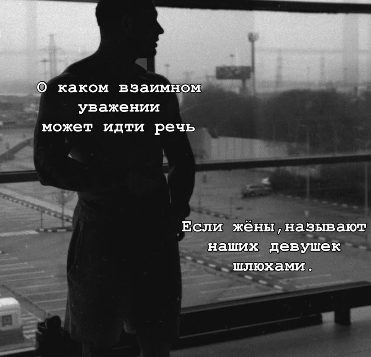 О каком взаимном уважении может идти речь
Если жёны, называют наших девушек шлюхами.