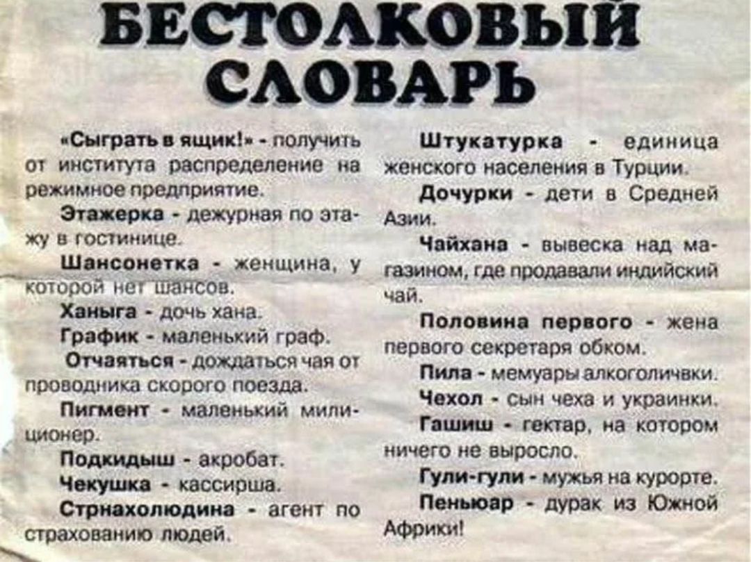 БЕСТОЛКОВЫЙ СЛОВАРЬ
«Штукатурка» - единица женского населения в Турции. «Дочери» - дети в Средней Азии. ...