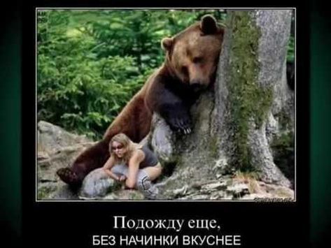 Подожду еще, БЕЗ НАЧИНКИ ВКУСНЕЕ