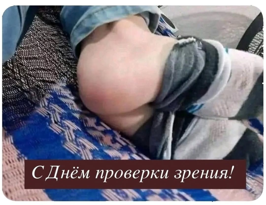 С Днём проверки зрения!
