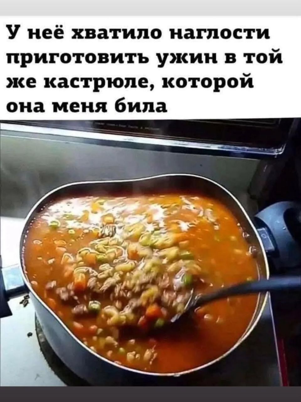 У неё хватило наглости приготовить ужин в той же кастрюле, которой она меня била