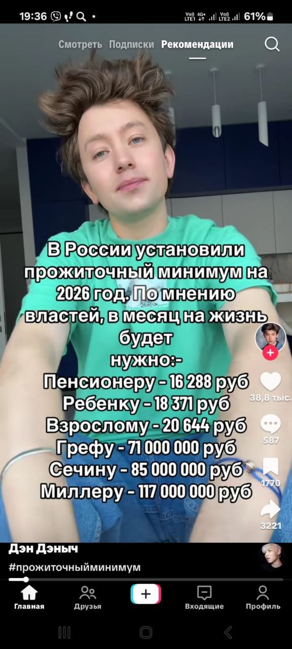 В России установлен прожиточный минимум на 2026 год. По мнению властей, в месяц на жизнь будет нужно:- Пенсионеру - 16 288 руб Ребенку - 18 371 руб Взрослому - 20 644 руб Грефу - 71 000 000 руб Сечину - 85 000 000 руб Миллеру - 117 000 000 руб
