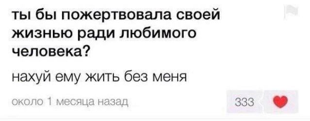ты бы пожертвовала своей жизнью ради любимого человека? нахуй ему жить без меня