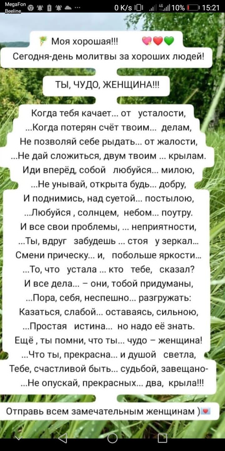 Когда тебя качает от усталости _ Когда потерян счёт твоим делам В Не позволяй себе рыдать от жалости Не дай сложиться двум твоим крькпам _ Иди вперёд собой любуйся минскаіёл Да Не унывай открыта будь добру Г И поднимись над суетой постыпою Пюбуйся солнцем небом поутру И все свои проблемы неприятности Ты вдруг забудешь стои у зеркал Смени прическу и побольше яркости 7 і _ То что устала кто тебе ска