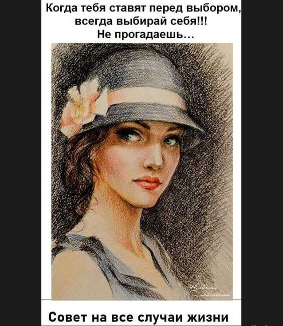 Когда тебя ставят перед выбором всегда выбирай себя Не прогадаешь на все случаи жизни