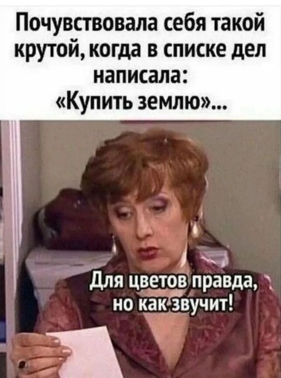 Почувствовала себя такой крутой когда в списке дел написала Купить землю і о Для цветов правда но как3вучит