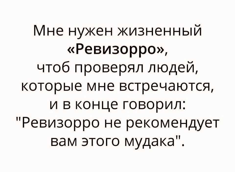 Мне нужен жизненный Ревизорро чтоб проверял людей которые мне встречаются и в конце говорил Ревизорро не рекомендует вам этого мудака