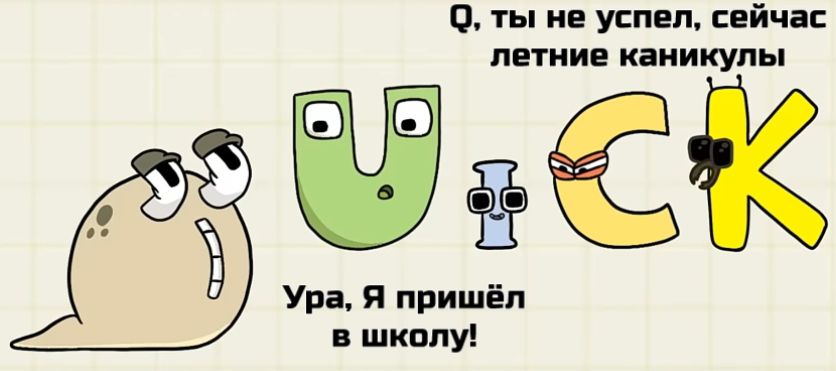 О ты ни уси п вйчас летние каникулы Упа я пришёл в шкппу