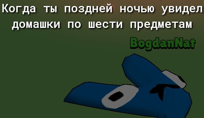 Когда ты поздней ночью увидел домашки по шести предметам