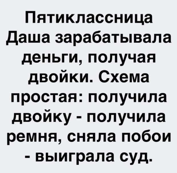 Пятиклассница Даша зарабатывала деньги получая двойки Схема простая получила двойку получила ремня сняла побои выиграла суд