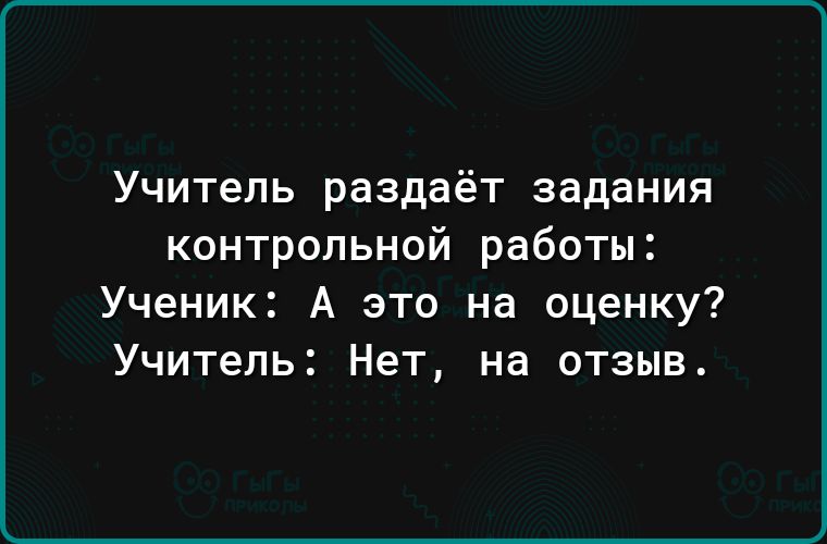 Учитель раздаёт задания контрольной работы Ученик А это на оценку Учитель Нет на отзыв