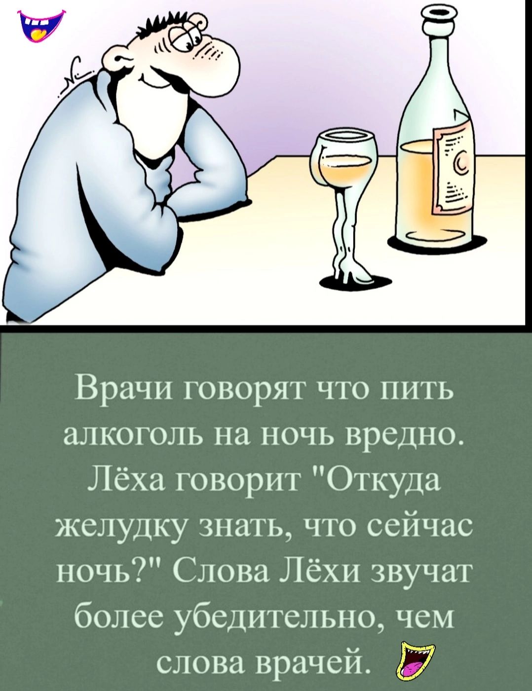 Врачи говорят что пить алкоголь на ночь вредно Лёха говорит Откуда желудку знать что сейчас ночь Слова Лёхи звучат более убедительно чем слова врачей 7