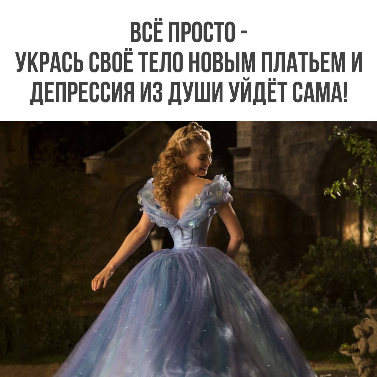 ВСЁ ПРОСТО - УКРАСЬ СВОЁ ТЕЛО НОВЫМ ПЛАТЬЕМ И ДЕПРЕСИЯ ИЗ ДУШИ УЙДЁТ САМА!