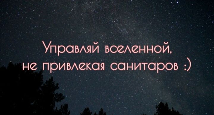 Управляй вселенной, не привлекая санитаров :)