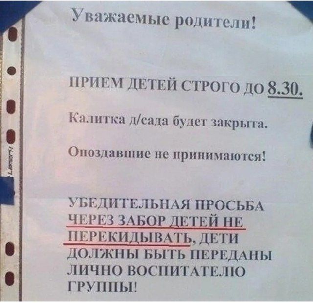 Уважаемые родители! ПРИЕМ ДЕТЕЙ СТРОГО ДО 8.30. Калитка д/сада будет закрыта. Опоздание не принимаются! УБЕДИТЕЛЬНАЯ ПРОСЬБА ЧЕРЕЗ ЗАБОР ДЕТЕЙ НЕ ПЕРЕКИДЫВАТЬ, ДЕТИ ДОЛЖНЫ БЫТЬ ПЕРЕДАНЫ ЛИЧНО ВОСПИТАТЕЛЮ ГРУППЫ.