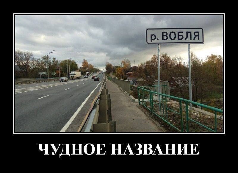 ЧУДНОЕ НАЗВАНИЕ r.ВОБЛЯ