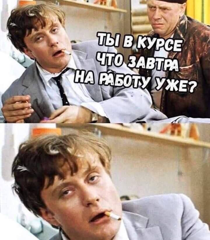 Ты в курсе что завтра на работу уже?
