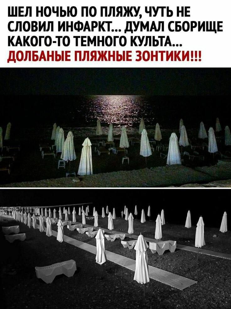 ШЕЛ НОЧЬЮ ПО ПЛЯЖУ, ЧУТЬ НЕ СЛОВИЛ ИНФАРКТ... ДУМАЛ СБОРИЩЕ КАКОГО-ТО ТЕМНОГО КУЛЬТА... ДОЛБАННЫЕ ПЛЯЖНЫЕ ЗОНТИКИ!!!