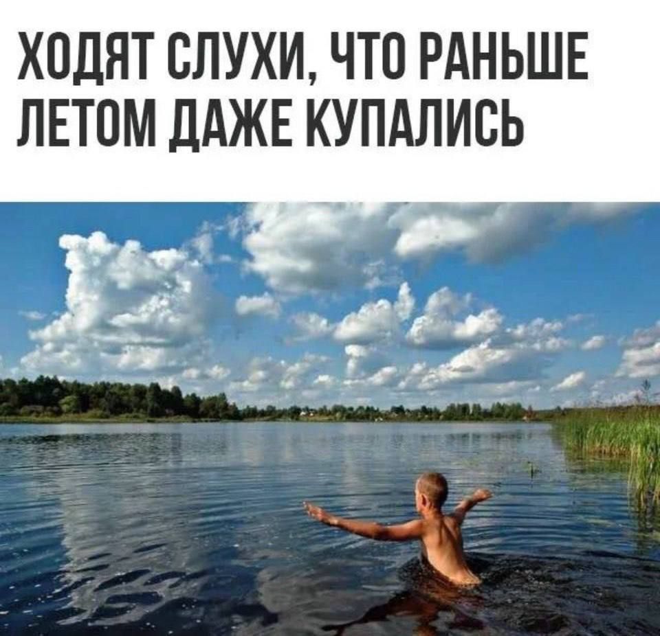 ХОДЯТ СЛУХИ, ЧТО РАНЬШЕ ЛЕТОМ ДАЖЕ КУПАЛИСЬ