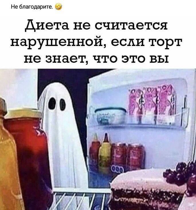 Диета не считается нарушенной, если торт не знает, что это вы.
