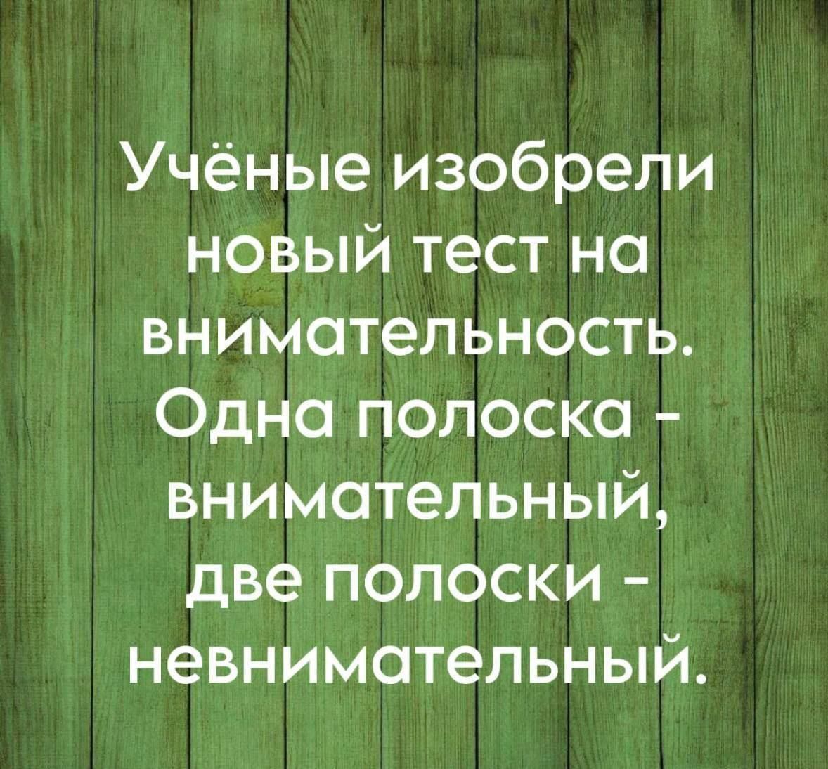 Учёные изобрели новый тест на внимательность. Одна полоса - внимательный, две полоски - невнимательный.