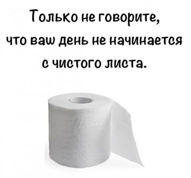 Только не говорите, что ваш день не начинается с чистого листа.