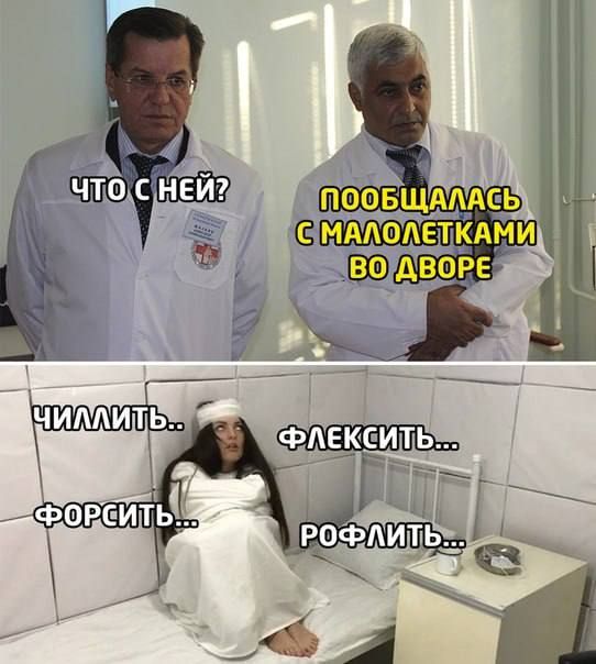 Что с ней? 
Пообщалась с малолетками во дворе
Чиллить... Флексить... Форсить... Рофлить...
