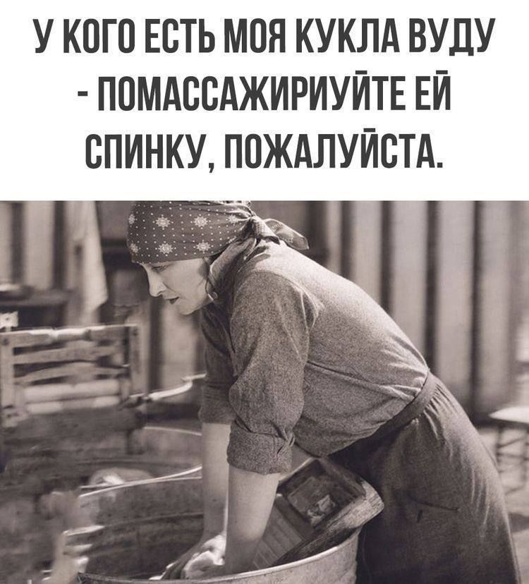 У КОГО ЕСТЬ МОЯ КУКЛА ВУДУ - ПОМАССАЖИРУЙТЕ ЕЙ СПИНКУ, ПОЖАЛУЙСТА.