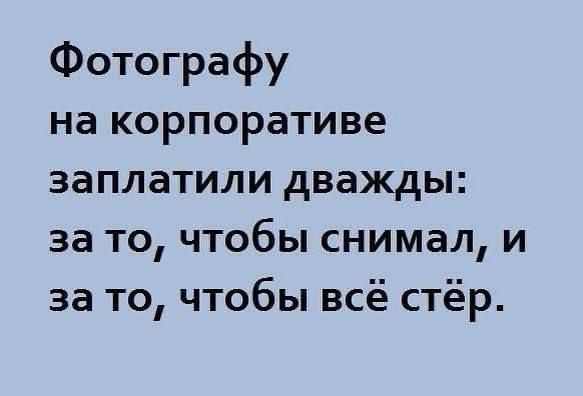 Фотографу на корпоративе заплатили дважды: за то, чтобы снимал, и за то, чтобы всё стёр.
