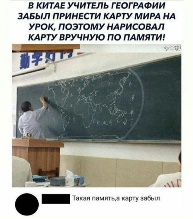В КИТАЕ УЧИТЕЛЬ ГЕОГРАФИИ ЗАБЫЛ ПРИНЕСТИ КАРТУ МИРА НА УРОК, ПОЭТОМУ НАРИСОВАЛ КАРТУ ВРУЧНУЮ ПО ПАМЯТИ! Такойa память, а карту забыл