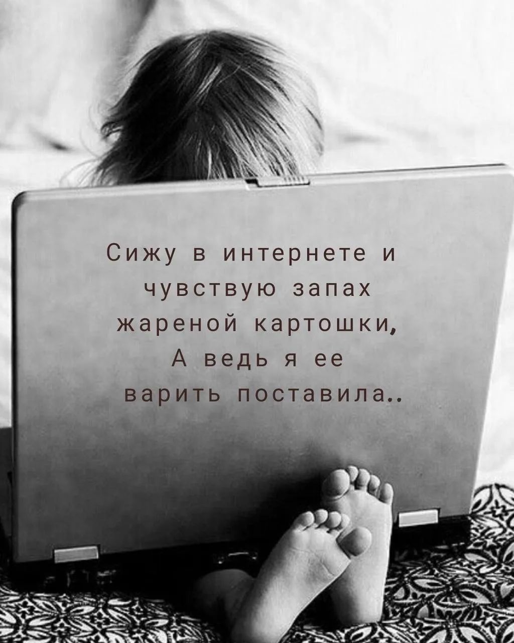 Сижу в интернете и чувствую запах жареной картошки, А ведь я ее варить поставила..