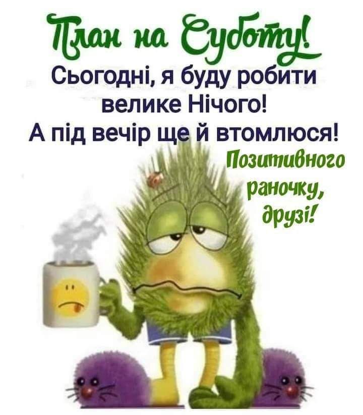 Юли по Ё Сьогодні я буду робити велике Нічого А під вечір щ й втомлюся