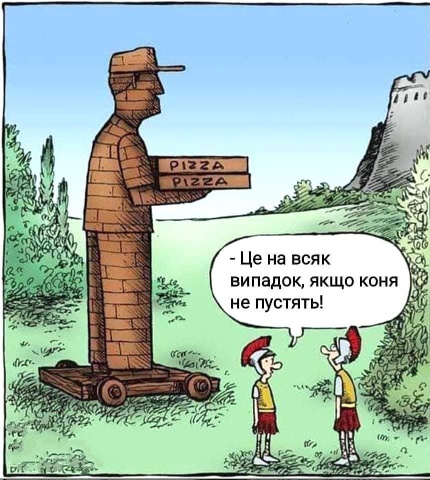 Це на всяк випадок якщо коня не пустять