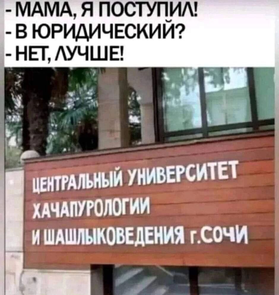 МАМА Я ПОСТУЦИА В ЮРИАИЧЕСКИИ НЕТ АУЧШЕ УНИВЕРСИТЕТ хдчтююгии и шшмоввдвиия гсочи