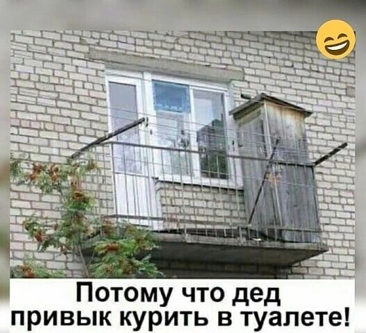 Потому что дед привык курить в туалете