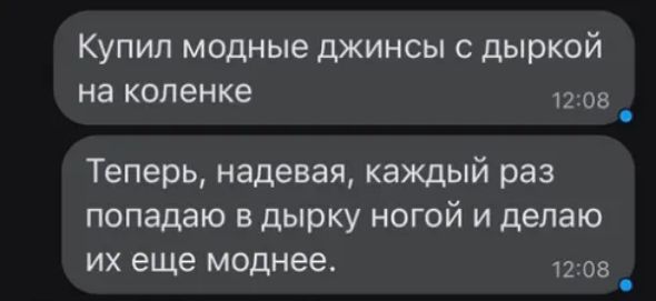 Купил модные джинсы с дыркой на коленке 08 _ Теперь надевая каждый раз попадаю в дырку ногой и делаю их еще моднее 2 из _